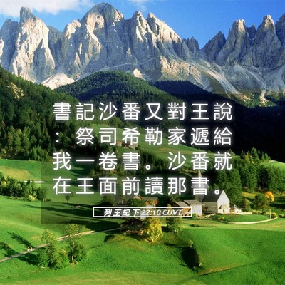 Picture 05 - 列 王 紀 下 22:10 CUVT - 書 記 沙 番 又 對 王 說 ： 祭 司 希 - Bible Verse Picture