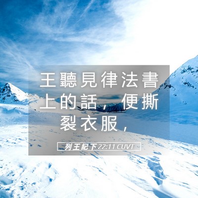 Picture 05 - 列 王 紀 下 22:11 CUVT - 王 聽 見 律 法 書 上 的 話 ， 便 撕 - Bible Verse Picture