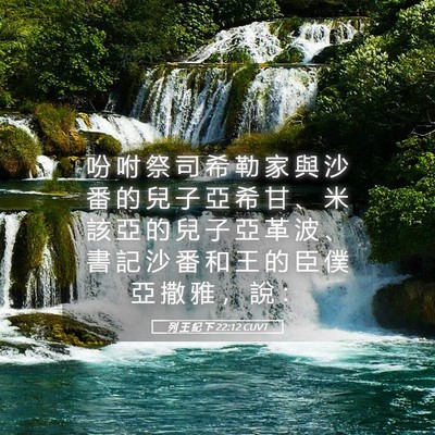 Picture 05 - 列 王 紀 下 22:12 CUVT - 吩 咐 祭 司 希 勒 家 與 沙 番 的 兒 - Bible Verse Picture
