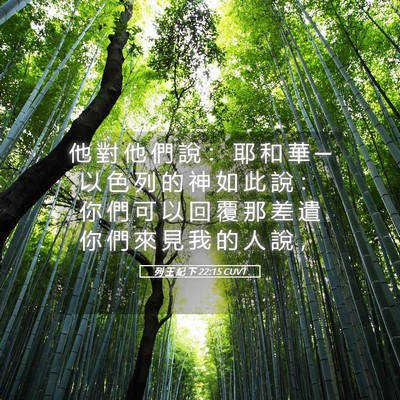 Picture 05 - 列 王 紀 下 22:15 CUVT - 他 對 他 們 說 ： 耶 和 華 ─ 以 色 - Bible Verse Picture