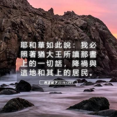 Picture 05 - 列 王 紀 下 22:16 CUVT - 耶 和 華 如 此 說 ： 我 必 照 著 猶 - Bible Verse Picture