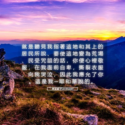 Picture 05 - 列 王 紀 下 22:19 CUVT - 就 是 聽 見 我 指 著 這 地 和 其 上 - Bible Verse Picture