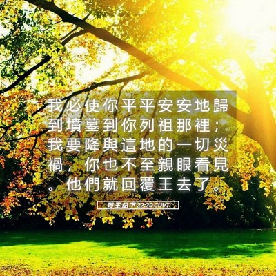 Picture 05 - 列 王 紀 下 22:20 CUVT - 我 必 使 你 平 平 安 安 地 歸 到 墳 - Bible Verse Picture