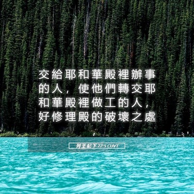 Picture 05 - 列 王 紀 下 22:5 CUVT - 交 給 耶 和 華 殿 裡 辦 事 的 人 ， - Bible Verse Picture