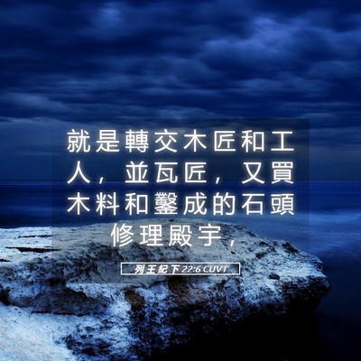 Picture 05 - 列 王 紀 下 22:6 CUVT - 就 是 轉 交 木 匠 和 工 人 ， 並 瓦 - Bible Verse Picture