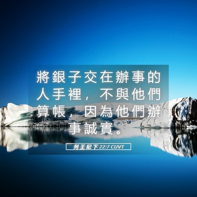 Picture 05 - 列 王 紀 下 22:7 CUVT - 將 銀 子 交 在 辦 事 的 人 手 裡 ， - Bible Verse Picture