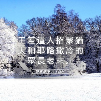 Picture 05 - 列 王 紀 下 23:1 CUVT - 王 差 遣 人 招 聚 猶 大 和 耶 路 撒 - Bible Verse Picture