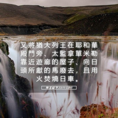 Picture 05 - 列 王 紀 下 23:11 CUVT - 又 將 猶 大 列 王 在 耶 和 華 殿 門 - Bible Verse Picture