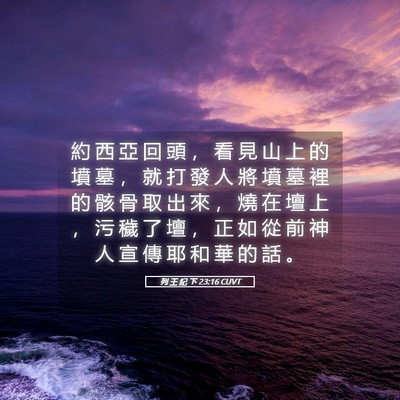 Picture 05 - 列 王 紀 下 23:16 CUVT - 約 西 亞 回 頭 ， 看 見 山 上 的 墳 - Bible Verse Picture