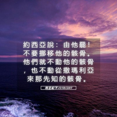 Picture 05 - 列 王 紀 下 23:18 CUVT - 約 西 亞 說 ： 由 他 罷 ！ 不 要 挪 - Bible Verse Picture