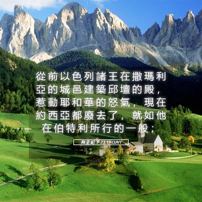 Picture 05 - 列 王 紀 下 23:19 CUVT - 從 前 以 色 列 諸 王 在 撒 瑪 利 亞 - Bible Verse Picture