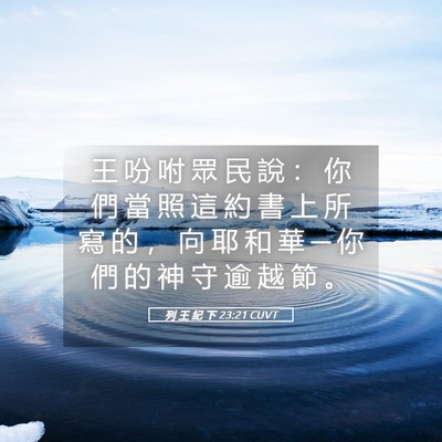 Picture 05 - 列 王 紀 下 23:21 CUVT - 王 吩 咐 眾 民 說 ： 你 們 當 照 這 - Bible Verse Picture