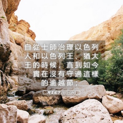 Picture 05 - 列 王 紀 下 23:22 CUVT - 自 從 士 師 治 理 以 色 列 人 和 以 - Bible Verse Picture
