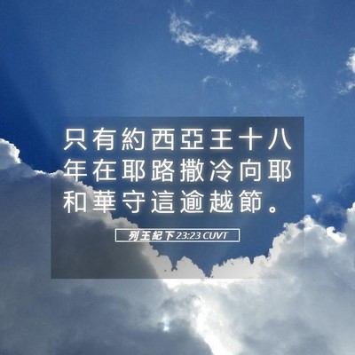 Picture 05 - 列 王 紀 下 23:23 CUVT - 只 有 約 西 亞 王 十 八 年 在 耶 路 - Bible Verse Picture