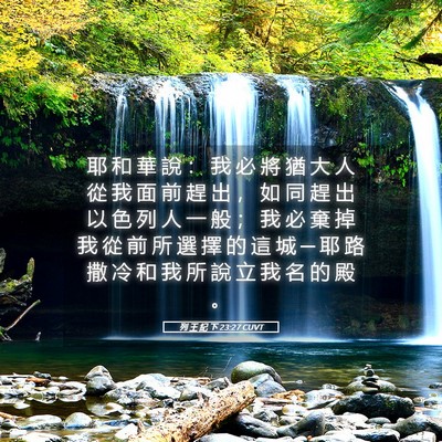 Picture 05 - 列 王 紀 下 23:27 CUVT - 耶 和 華 說 ： 我 必 將 猶 大 人 從 - Bible Verse Picture