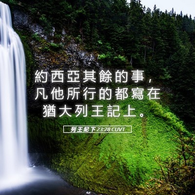 Picture 05 - 列 王 紀 下 23:28 CUVT - 約 西 亞 其 餘 的 事 ， 凡 他 所 行 - Bible Verse Picture