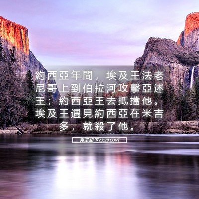 Picture 05 - 列 王 紀 下 23:29 CUVT - 約 西 亞 年 間 ， 埃 及 王 法 老 尼 - Bible Verse Picture