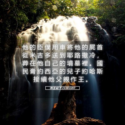 Picture 05 - 列 王 紀 下 23:30 CUVT - 他 的 臣 僕 用 車 將 他 的 屍 首 從 - Bible Verse Picture