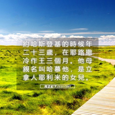 Picture 05 - 列 王 紀 下 23:31 CUVT - 約 哈 斯 登 基 的 時 候 年 二 十 三 - Bible Verse Picture