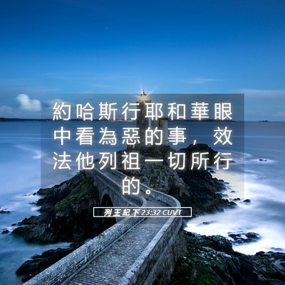 Picture 05 - 列 王 紀 下 23:32 CUVT - 約 哈 斯 行 耶 和 華 眼 中 看 為 惡 - Bible Verse Picture
