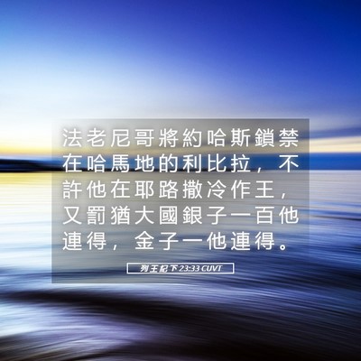 Picture 05 - 列 王 紀 下 23:33 CUVT - 法 老 尼 哥 將 約 哈 斯 鎖 禁 在 哈 - Bible Verse Picture