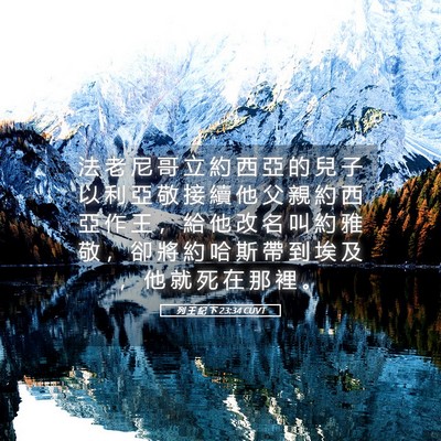 Picture 05 - 列 王 紀 下 23:34 CUVT - 法 老 尼 哥 立 約 西 亞 的 兒 子 以 - Bible Verse Picture