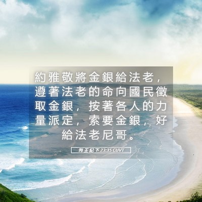 Picture 05 - 列 王 紀 下 23:35 CUVT - 約 雅 敬 將 金 銀 給 法 老 ， 遵 著 - Bible Verse Picture