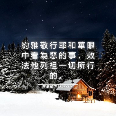 Picture 05 - 列 王 紀 下 23:37 CUVT - 約 雅 敬 行 耶 和 華 眼 中 看 為 惡 - Bible Verse Picture