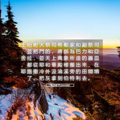 Picture 05 - 列 王 紀 下 23:4 CUVT - 王 吩 咐 大 祭 司 希 勒 家 和 副 祭 - Bible Verse Picture
