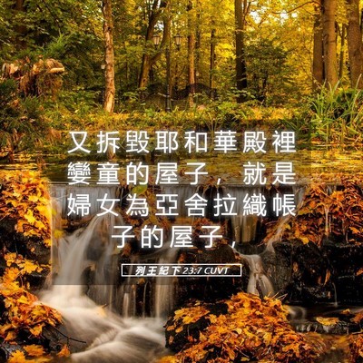 Picture 05 - 列 王 紀 下 23:7 CUVT - 又 拆 毀 耶 和 華 殿 裡 孌 童 的 屋 - Bible Verse Picture