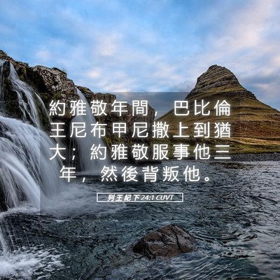 Picture 05 - 列 王 紀 下 24:1 CUVT - 約 雅 敬 年 間 ， 巴 比 倫 王 尼 布 - Bible Verse Picture