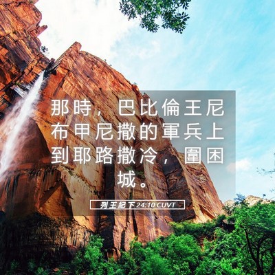 Picture 05 - 列 王 紀 下 24:10 CUVT - 那 時 ， 巴 比 倫 王 尼 布 甲 尼 撒 - Bible Verse Picture