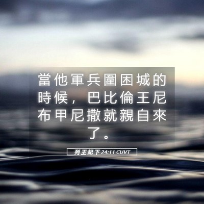 Picture 05 - 列 王 紀 下 24:11 CUVT - 當 他 軍 兵 圍 困 城 的 時 候 ， 巴 - Bible Verse Picture