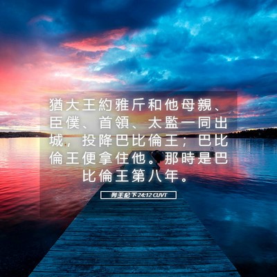 Picture 05 - 列 王 紀 下 24:12 CUVT - 猶 大 王 約 雅 斤 和 他 母 親 、 臣 - Bible Verse Picture