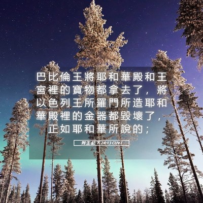 Picture 05 - 列 王 紀 下 24:13 CUVT - 巴 比 倫 王 將 耶 和 華 殿 和 王 宮 - Bible Verse Picture