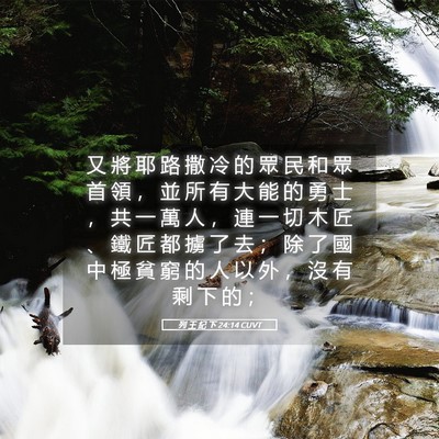 Picture 05 - 列 王 紀 下 24:14 CUVT - 又 將 耶 路 撒 冷 的 眾 民 和 眾 首 - Bible Verse Picture