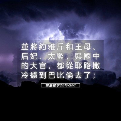 Picture 05 - 列 王 紀 下 24:15 CUVT - 並 將 約 雅 斤 和 王 母 、 后 妃 、 - Bible Verse Picture