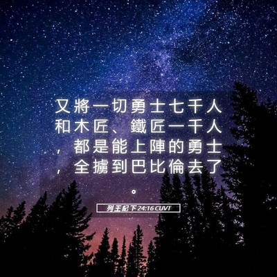 Picture 05 - 列 王 紀 下 24:16 CUVT - 又 將 一 切 勇 士 七 千 人 和 木 匠 - Bible Verse Picture