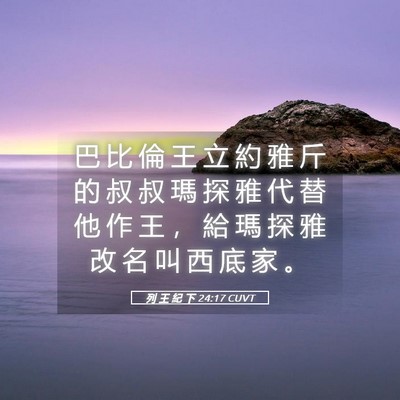 Picture 05 - 列 王 紀 下 24:17 CUVT - 巴 比 倫 王 立 約 雅 斤 的 叔 叔 瑪 - Bible Verse Picture