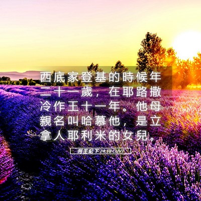Picture 05 - 列 王 紀 下 24:18 CUVT - 西 底 家 登 基 的 時 候 年 二 十 一 - Bible Verse Picture