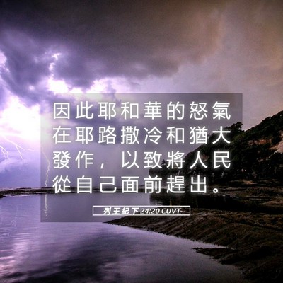 Picture 05 - 列 王 紀 下 24:20 CUVT - 因 此 耶 和 華 的 怒 氣 在 耶 路 撒 - Bible Verse Picture