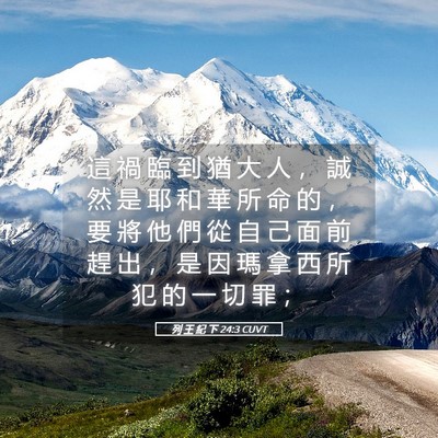 Picture 05 - 列 王 紀 下 24:3 CUVT - 這 禍 臨 到 猶 大 人 ， 誠 然 是 耶 - Bible Verse Picture