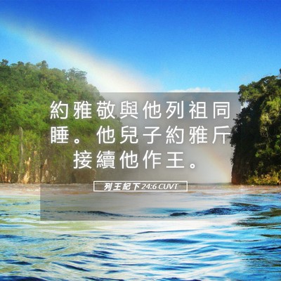 Picture 05 - 列 王 紀 下 24:6 CUVT - 約 雅 敬 與 他 列 祖 同 睡 。 他 兒 - Bible Verse Picture