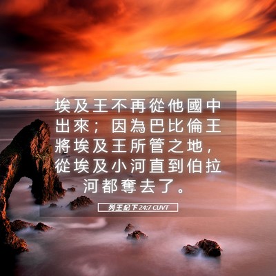 Picture 05 - 列 王 紀 下 24:7 CUVT - 埃 及 王 不 再 從 他 國 中 出 來 ； - Bible Verse Picture