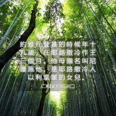 Picture 05 - 列 王 紀 下 24:8 CUVT - 約 雅 斤 登 基 的 時 候 年 十 八 歲 - Bible Verse Picture