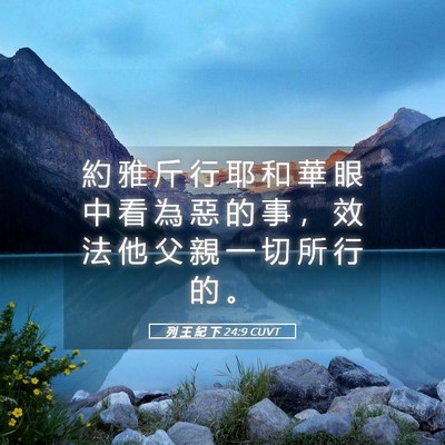 Picture 05 - 列 王 紀 下 24:9 CUVT - 約 雅 斤 行 耶 和 華 眼 中 看 為 惡 - Bible Verse Picture