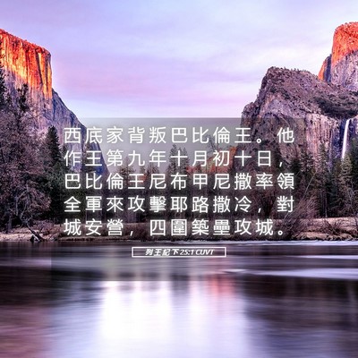 Picture 05 - 列 王 紀 下 25:1 CUVT - 西 底 家 背 叛 巴 比 倫 王 。 他 作 - Bible Verse Picture