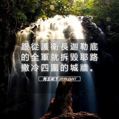Picture 05 - 列 王 紀 下 25:10 CUVT - 跟 從 護 衛 長 迦 勒 底 的 全 軍 就 - Bible Verse Picture