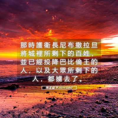 Picture 05 - 列 王 紀 下 25:11 CUVT - 那 時 護 衛 長 尼 布 撒 拉 旦 將 城 - Bible Verse Picture