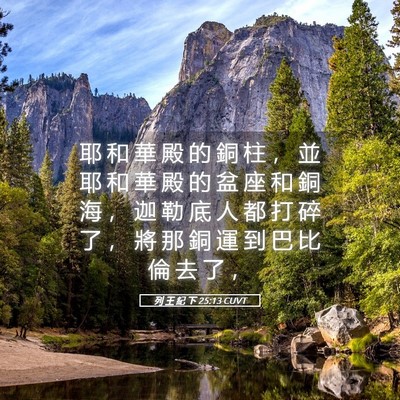 Picture 05 - 列 王 紀 下 25:13 CUVT - 耶 和 華 殿 的 銅 柱 ， 並 耶 和 華 - Bible Verse Picture